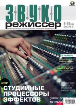 Звукорежиссер №9 (2011)