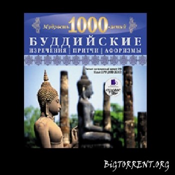 О книге: Мудрость тысячелетий - Буддийские изречения, притчи, афоризмы О книге: Мудрость тысячелетий - Буддийские изречения, притчи, афоризмы