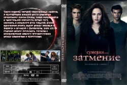 Сумерки сага: Затмение / The Twilight Saga Eclipse (2010 год) - 54xHQ 9a643f236654455