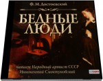 БЕДНЫЕ ЛЮДИ (Аудиокнига) MP3, Достоевский Ф.М. Слушать онлайн купить.