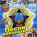 караоке песни военных лет торрент караоке песни военных лет торрент
