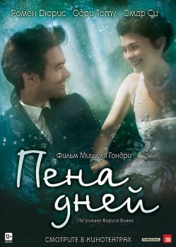 Пена дней / L'écume des jours (2013) Пена дней / L'écume des jours (2013)