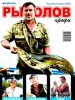 Скачать журнал Рыболов профи № 8 2011 Рыболов профи № 8 2011