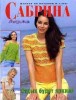 Скачать Журнал Сабрина №7 (2007) Журнал Сабрина №7 (2007)