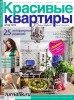 Скачать журнал Красивые квартиры №2 (февраль 2012) PDF Красивые квартиры №2 (февраль 2012) PDF