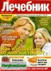Скачать Журнал Лечебник №5 май 2013 Онлайн Журнал Лечебник №5 май 2013 Онлайн