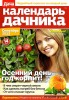 Скачать Календарь дачника №9 (сентябрь 2013) Календарь дачника №9 (сентябрь 2013)