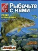 Скачать Рыбачьте с нами №9 (сентябрь 2013) PDF Рыбачьте с нами №9 (сентябрь 2013) PDF