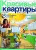 Скачать журнал Красивые квартиры №8 (август 2013) Красивые квартиры №8 (август 2013)