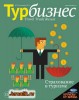 Скачать Турбизнес №12 (сентябрь 2013) PDF Турбизнес №12 (сентябрь 2013) PDF