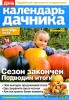 Скачать журнал Календарь дачника №10 (октябрь 2013) Календарь дачника №10 (октябрь 2013)