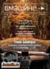 Скачать Вмашине №8 (октябрь 2013) PDF Вмашине №8 (октябрь 2013) PDF