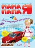 Скачать журнал Мама Папа и Я №8 (сентябрь 2013) PDF