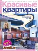 Скачать Красивые квартиры №9 (сентябрь 2013) PDF Красивые квартиры №9 (сентябрь 2013) PDF