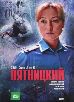 Пятницкий (2011-2013) 1-2-3 сезон Пятницкий (2011-2013) 1-2-3 сезон